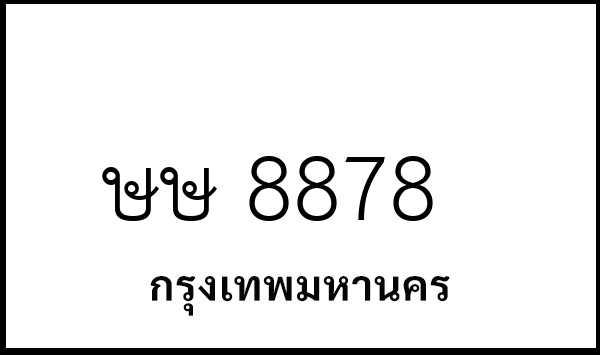 ษษ 8878